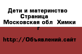  Дети и материнство - Страница 18 . Московская обл.,Химки г.